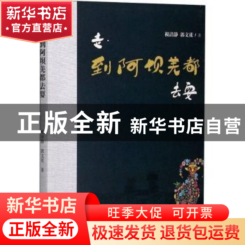 正版 走到阿坝羌都去耍 税清静//郭文花 四川大学出版社 97875690