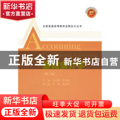 正版 基础会计学 杨亚娥,程安林主编 上海财经大学出版社 978756