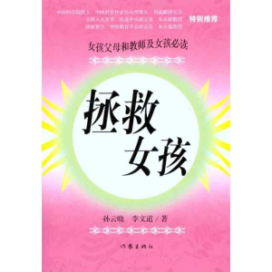 [M]拯救女孩-9787506358323