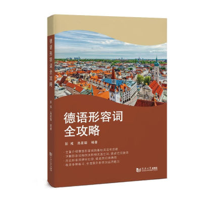 醉染图书德语形容词全攻略9787576505139