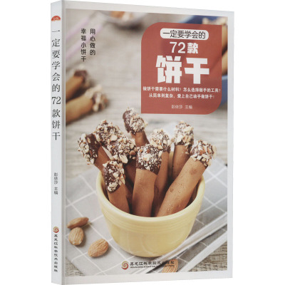 一定要学会的72款饼干