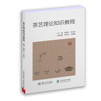 醉染图书茶艺理论知识教程9787512142909