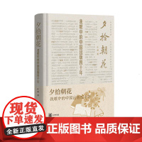 夕拾朝花:我眼中的中国出版四十年 庄建著 以媒体记者的慧眼妙笔 赤心见证和记录中国出版业几十年的发展变迁 中华书局