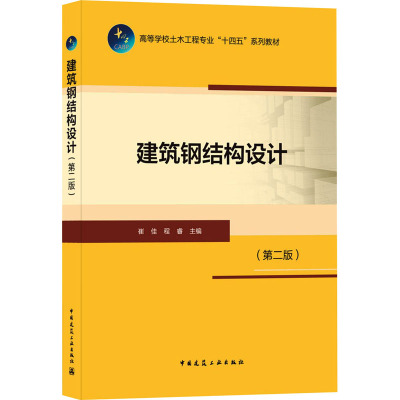 建筑钢结构设计(第二版)/高等学校土木工程专业“十四五”系列教材