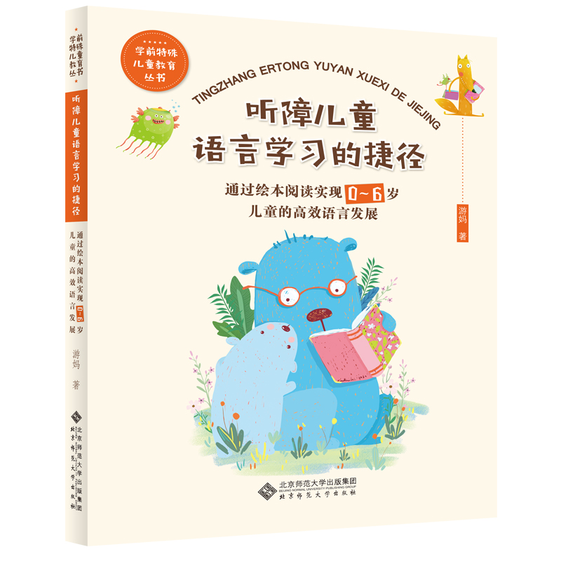 正版新书]听障儿童语言学习的捷径(通过绘本阅读实现0-6岁儿童的