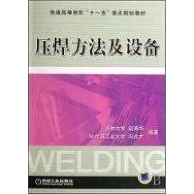 正版新书]压焊方法及设备赵熹华冯吉才9787111168133