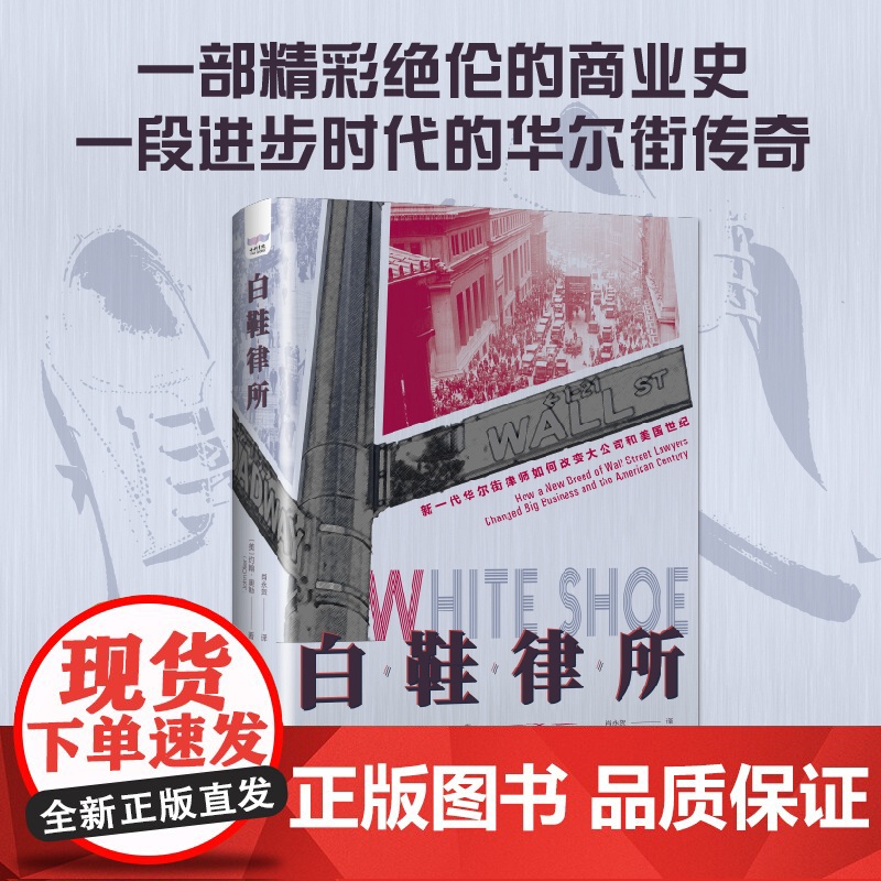 出版社自营]白鞋律所 新一代华尔街律师如何改变大公司和美国世纪 大型公司崛起经济动荡加剧白鞋律师如何为进步时代的秩序 书