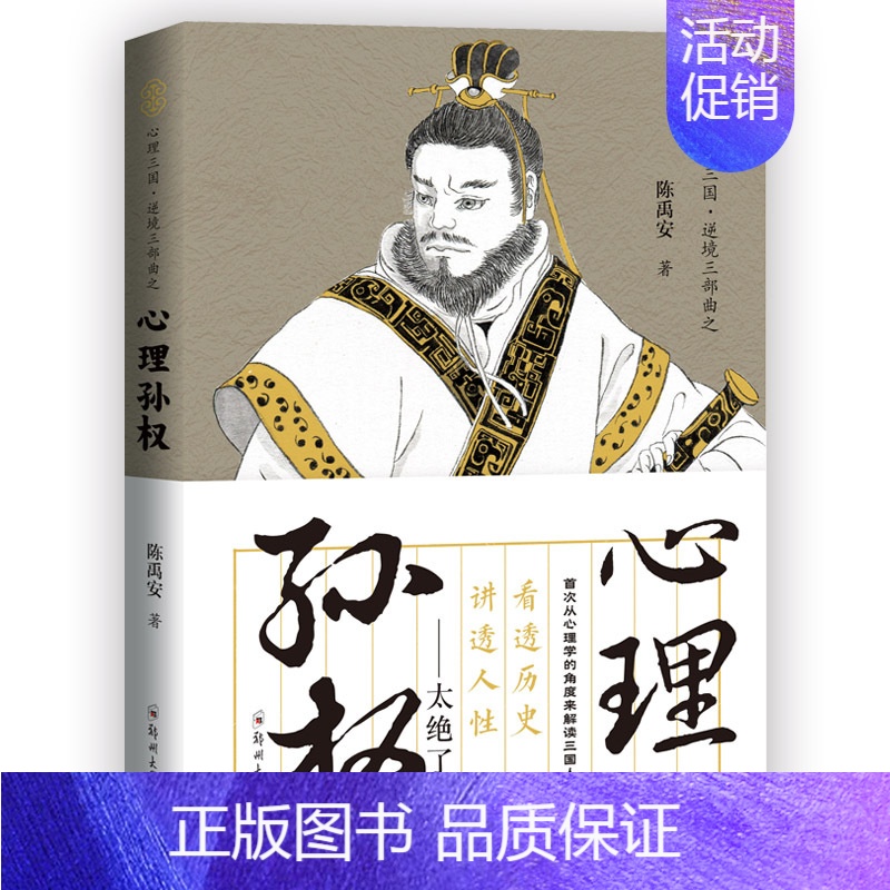 [正版] 陈禹安心理说史系列 心理三国 心理孙权 三国历史人物书 中国通史 历史知识读物书籍