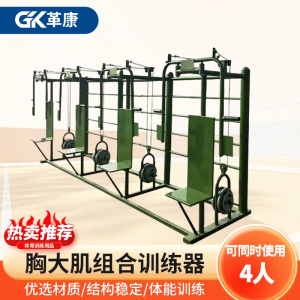 革康 GK-JSQC8040 胸大肌组合训练器 室外大型体能训练力量锻炼健身器械户外体能训练器材4人组钢铁长城锻炼设备
