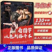 看图学以色列格斗术 [正版]格斗书籍 看图学以色列格斗术 战术格斗体系综合拳击马伽术高级战训教本书籍