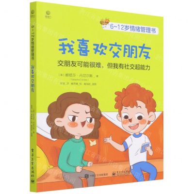 [N]我喜欢交朋友(6-12岁情绪管理书)-9787121429521