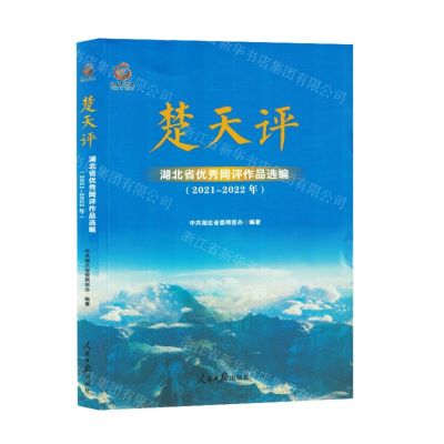 [N]楚天评(湖北省优秀网评作品选编2021-2022年)-9787511578952