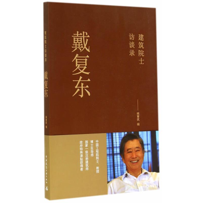 正版新书]戴复东-建筑院士访谈录本社9787112168965