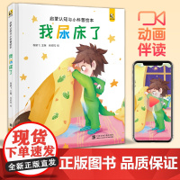 [精装]我尿床了 宝宝睡前故事绘本儿童早教启蒙认知小科普故事书幼儿园大中小班书籍幼儿绘本阅读拼音图书读物斑马王国