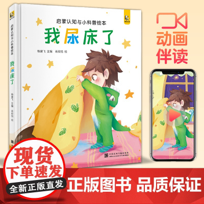 [精装]我尿床了 宝宝睡前故事绘本儿童早教启蒙认知小科普故事书幼儿园大中小班书籍幼儿绘本阅读拼音图书读物斑马王国