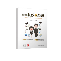 音像职场礼仪与沟通杨珩 尹彬 主编