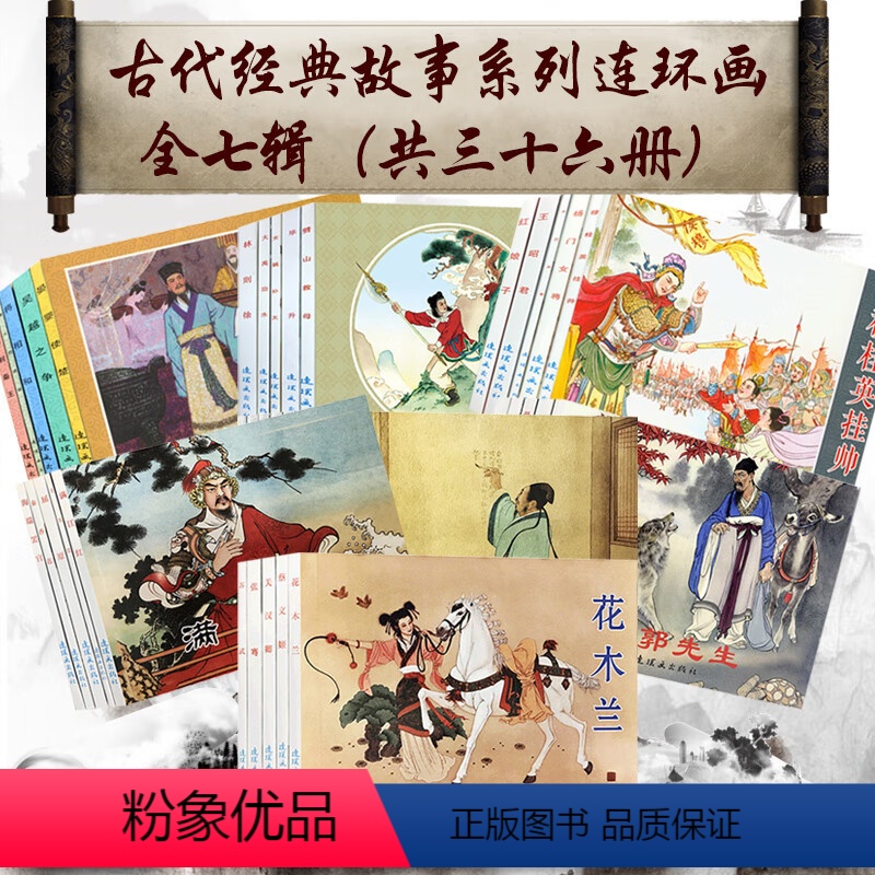 古代故事精选[全套36册] [正版]古代故事精选 连环画 全套36册 小人书 老版 怀旧 故事书 西厢记孔雀东南飞梁山伯