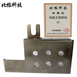 北榕科技 实验支架耗材 A1 个