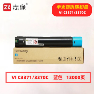 志像 VI C3371/3370蓝色 13000页 带芯片 适用施乐 鼓粉分离 墨粉盒 (计价单位:只) 蓝色