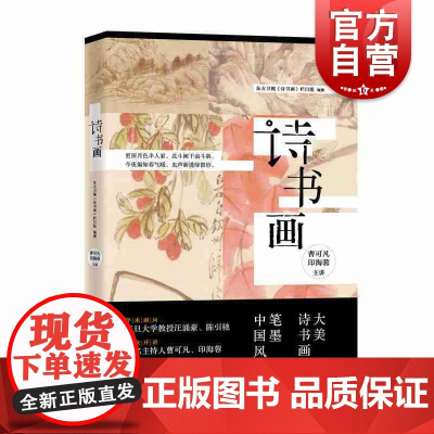 诗书画 东方卫视诗书画栏目组名诗名画背后的故事传统文化学林出版社正版图书