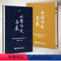 [正版] 套装2册 中国历史年表(修订版)+世界历史年表 精装 中国社会科学院历史研究所 编 社会科学SK