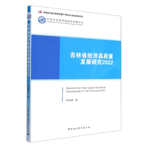 正版新书]吉林省经济高质量发展研究2022李海舰著9787522705415