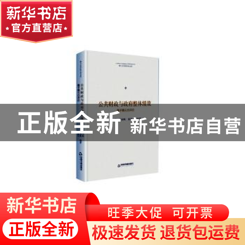 正版 公共财政与政府整体绩效(基于第三方评价)(精)/博士生导师学