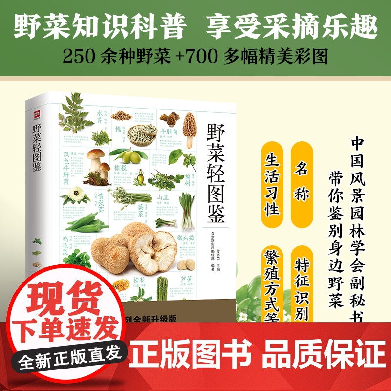 野菜轻图鉴 250余种野菜识别与食用指南 分类 名称 特征识别 生活习性 繁殖方式 科普常见野菜识别知识 享受采摘野菜