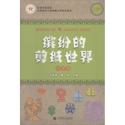 [M]缤纷的剪纸世界 6年级-9787565618260