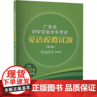 广东省初中学业水平考试英语模拟试题(第4版) 新版 2024备战中考 广东外语外 文教 教学方法及理论 育儿其他 正版图