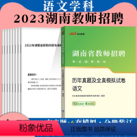 [语文]历年真题 [正版]湖南语文考编真题试卷中公2023年湖南省教师招聘考试用书初中学小学语文学科专业知识历年真题题库