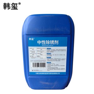 韩玺 中性除锈剂 25Kg/桶