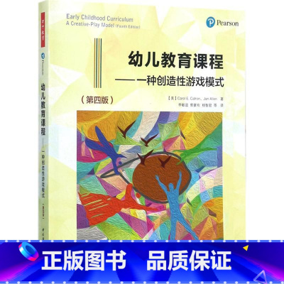 [正版]图书 万千教育:幼儿教育课程--一种创造 游戏模式(第四版)简&middot;艾伦9787518412617中