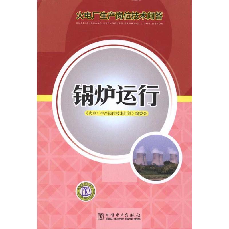 正版新书]锅炉运行《火电厂生产岗位技术问答》编委会9787512313