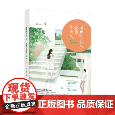 可爱不长久,爱我才长久2