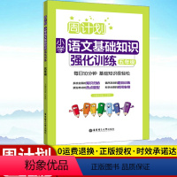 [正版]周计划小学语文基础知识强化训练 五年级/5年级 含答案 通用版 每日10分钟 小学语文基础知识训练 出版社
