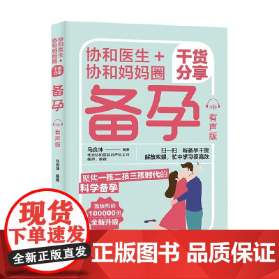 协和医生 协和妈妈圈干货分享备孕 有声版 马良坤 著