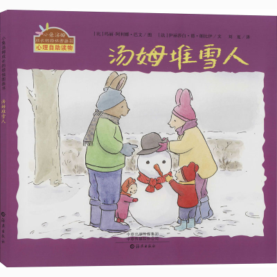 [M]汤姆堆雪人-9787535077851