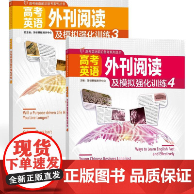 外研社 高考英语外刊阅读及模拟强化训练3.4册套装