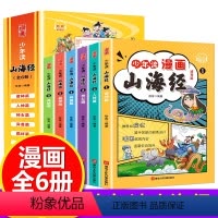 少年读漫画山海经[全6册] [正版]少年读漫画成语故事+鬼谷子+漫画山海经+上下五千年+中国通史+ 三十六计+西游记+红
