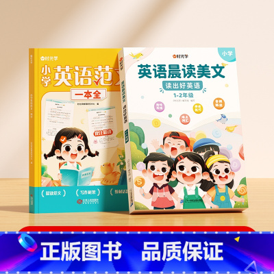 [全2册]英语范文+英语晨读美文(1-2年级) 小学通用 [正版]时光学小学英语范文一本全人教版三四五六年级英文高分考场