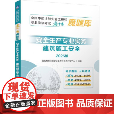 安全生产专业实务 建筑施工安全 2025版 全国中级注册安全工程师职业资格考试魔冲鸭魔题库 建筑工程类职称考试书籍