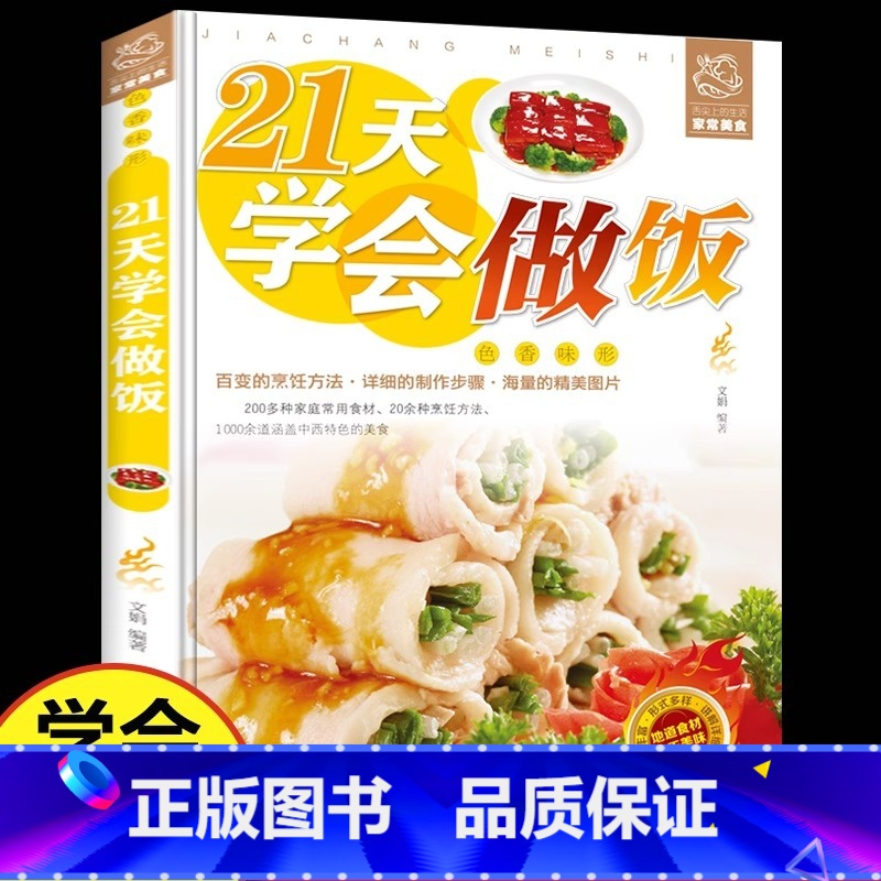[正版]21天学会做饭 新手做菜入门基础教程 家常菜谱书大全 简单易学易上手食谱一日三餐家常菜谱大全 食谱大全川菜湘菜美