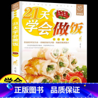 [正版]21天学会做饭 新手做菜入门基础教程 家常菜谱书大全 简单易学易上手食谱一日三餐家常菜谱大全 食谱大全川菜湘菜美