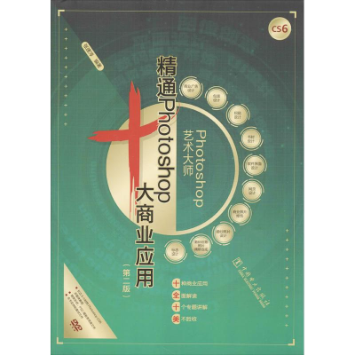 正版新书]精通Photoshop十大商业应用张建淳9787512349230