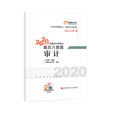 正版新书]轻松过关4 2020年注册会计师考试考前最后六套题 审计