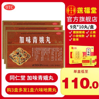 五盒装-同仁堂加味青娥丸10丸/盒