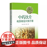 中药饮片机器视觉识别手册 主编袁媛 金艳 金敏 上海科学技术出版社9787547870990