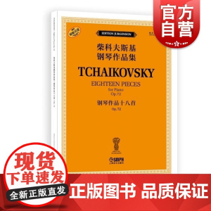 钢琴作品十八首 OP.72(柴科夫斯基钢琴作品集) [俄罗斯]雅科夫·米尔斯坦 [俄罗斯]康斯坦丁·索罗金上海音乐出版