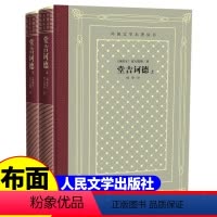 网格本:堂吉诃德(上下册) [正版]精装 堂吉诃德(上下) 塞万提斯著 网格本人文社外国文学名著丛书 人民文学出版社 中